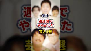 実は遅刻魔でやらかした芸人5選【感動・武勇伝】【お笑い芸人雑学】 #shorts #感動 #芸人 #オズワルド #伊藤 #蛙亭 #イワクラ #マユリカ #中谷 #空気階段 #もぐら #今田耕司