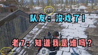 绝地求生：路人不知匹配到全服第一，淘汰后观战主播，不淡定了！ 【老7吃鸡解说】