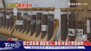 93歲張忠謀愛店! 「這款咖啡喝30年.雞湯養生」｜TVBS新聞 @TVBSNEWS01