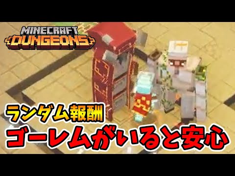 ランダム報酬タワー！ゴーレムがタンクになってくれるだけでかなり楽！【マイクラダンジョンズ】【naotin】