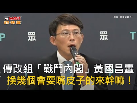 CTWANT 政治新聞 / 傳改組「戰鬥內閣」黃國昌轟　換幾個會耍嘴皮子的來幹嘛！