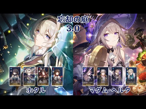 【崩壊：スターレイル】Ver3.0 忘却の庭 ホタル & マダム・ヘルタ