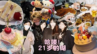 生日vlog: 瑚的21岁🍻