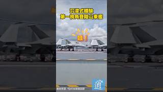沉浸式體驗第一視角登陸山東艦，戰機出現瞬間全場“哇”聲一片 #山東艦 #山東艦訪港 #香港 #航母 #中國航母 #中國
