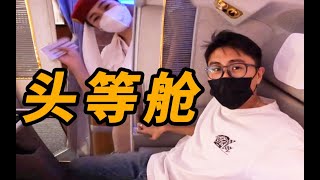 梭哈！花3w买张去迪拜的头等舱机票！