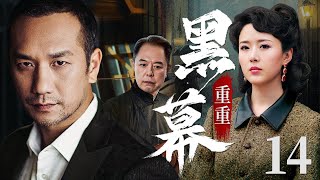 【2025谍战剧】黑幕重重 14｜上海解放前夕，中共“曙光” 小组与国民党“闪电” 小组为了一份绝密名单，在保护与暗杀中展开惊险谍战，险象环生  #谍战 #功夫 #枪战 #抗战 #动作 #悬疑 #特工