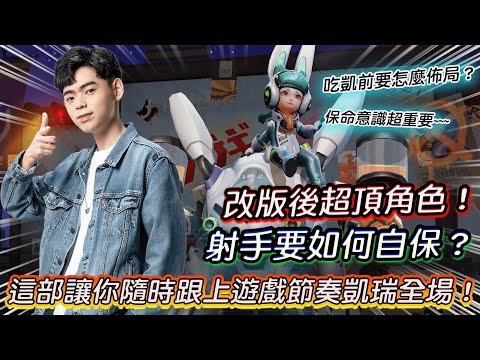 【傳說對決】2補你就會：改版後超頂角色！射手要如何自保？這部讓你隨時跟上遊戲節奏凱瑞全場！【0322】