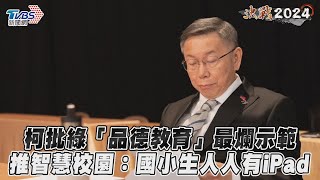 總統政見會／柯批綠「抄論文」品德教育最爛示範 推智慧校園:國小生人人有iPad｜TVBS新聞@TVBSNEWS02