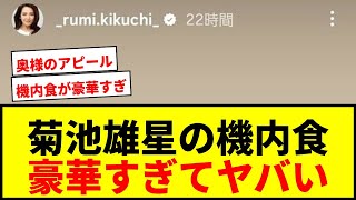 【衝撃】菊池雄星、プライベートジェットの“機内食”が豪華すぎると話題！妻・瑠美さんが公開