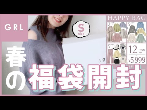 【GRL福袋】5,999円福袋開封🌸Sサイズ！大当たり！？【低身長/153cm/アラサー】