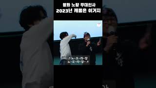 노량을 보라 장군님 오신다 #영화노량 #김한민 #김윤석 #노량무대인사