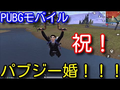 【PUBG MOBILE】祝！！！PUBGモバイルで出会って結婚した人達に感動する鬼　新モードリビックで最強にめでたすぎる3連ドン！仲間よおめでとう！【PUBGモバイル】【PUBG スマホ】