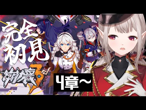 【崩壊3rd】完全初見！4章『裏切りは銀の微笑み』～【にじさんじ/える】