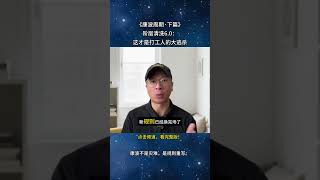 康波不是灾难，是规则重写。#康波周期 #经济周期 #全球经济洗牌  #技术革命 #债务危机 #经济夹缝期 #英国工业革命 #美国霸权 #中国崛起 #全球经济格局  #资本主义周期