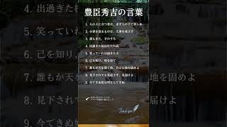 豊臣秀吉の言葉 #shorts #名言 #豊臣秀吉 #人生 #自己啓発