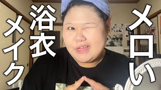 [Summer Festival] A high school sophomore's yukata makeup that's so cute you'll want to look your...