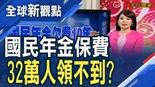 國民年金十年大限!為什麼要繳保費?/全球新觀點20190108