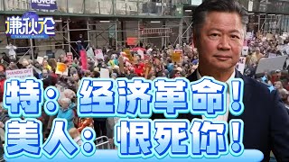《谦秋论》赖岳谦 ｜特：经济革命！美人：恨死你！