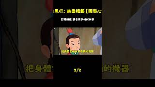 人到中年最大的愚蠢：耗盡福報而不自知【國學心旅】 #國學#為人處世#識人術#交往#生活經驗_episode_2
