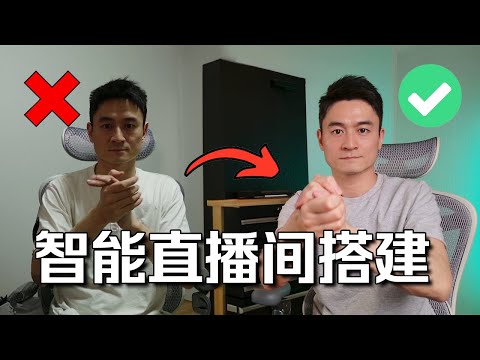 直播间搭建的三大关键元素！别错过！