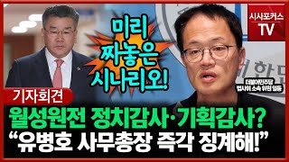 민주당 법사위 소속 위원 일동 "월성원전 정치감사·기획감사? 유병호 사무총장 즉각 징계해!"