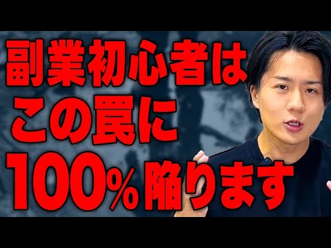 【徹底解説】成功するなら失敗を避けろ！それぞれの副業で気を付けるべきポイントとは？