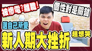 被慘電?我離職!｜新人期大挫折｜【護理新人故事】選擇自己所愛.符合自己個性是關鍵『小護士不要跑』