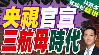 實力升級!中國海軍三航母時代即將到來 | 央視官宣 三航母時代【林嘉源辣晚報】精華版@中天新聞CtiNews