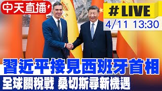 【中天直播#LIVE】習近平接見西班牙首相 全球關稅戰 桑切斯尋新機遇｜chrome即時中文翻譯 20250411  @中天新聞CtiNews