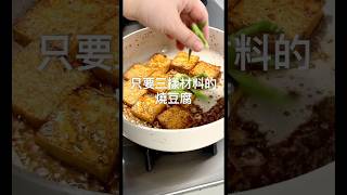 家常煎豆腐只要三樣材料，便宜簡單很下飯😋 #家常菜 #下飯菜