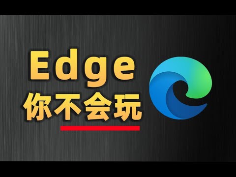 10个Edge隐藏技巧，手把手教你玩懂浏览器