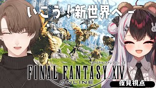 【 FINAL FANTASY XIV 】1から始めるFF14の世界【 夜見れな / 加賀美ハヤト / にじさんじ 】