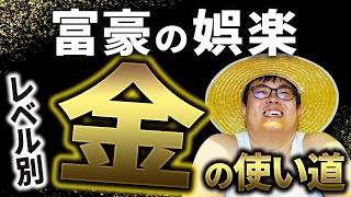 【レベル別】お金持ちの出費先