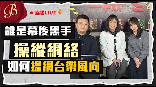 誰是幕後黑手？操縱網絡 如何搵網台帶風向？｜ft. 翁靜晶 FMTV Mac Lo