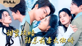 【FULL】甜蜜攻略：陆总前妻太傲娇▶方正男x张楚萱x林媛媛|单亲妈妈前往民政局查询婚姻状况，竟发现自己已婚且婚龄6年，面对冷富豪的挑衅，她将如何反击?#精彩大陆短剧
