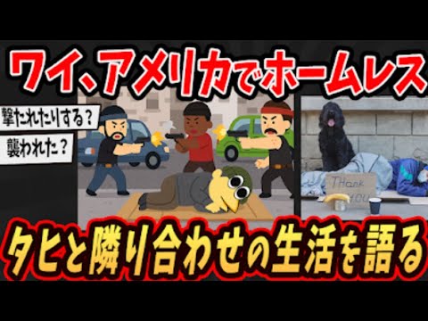 【面白いスレ】ワイ、米国でホームレスしてた【ゆっくり解説】