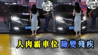 “人肉占車位”太瘋狂！三段真實案例衝突：有人咬牙隱忍，有人機智化解，還有人摔成重傷！#人肉占車位 #行車記錄儀畫面 #交通事故分析 #交通安全教育 #人肉霸車位