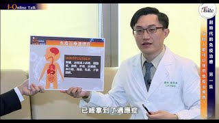 I-Online Talk劃時代的免疫治療【第一集．專家科普】-癌症免疫治療概論