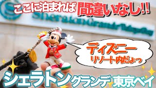 ここに泊まれば間違いなし！ディズニーに来たらシェラトングランデ東京ベイ！＜ディズニー周辺ホテル＞