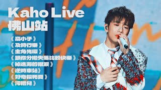 KahoLive佛山站｜窮小子｜主角光環｜￼跟你分擔失落比較快樂｜掉進海的眼淚｜及時行樂｜逆時車站｜好奇殺死愛｜污糟兒｜￼ @HungKaho  ​洪嘉豪