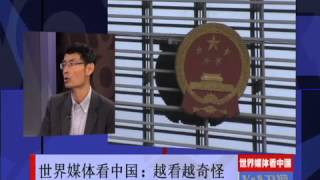 世界媒体看中国：越看越奇怪