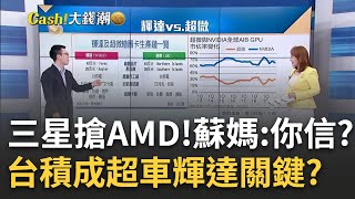 台積換三星? 蘇姿丰:你相信韓媒? 曝台積無可取代地位? 超微.輝達競相來台固樁!兩大領域成戰場..超微能迎頭趕上?｜王志郁 主持｜20230720| Catch大錢潮 feat.游庭皓
