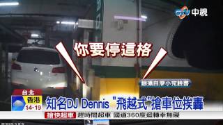 【中視新聞】知名DJ Dennis "飛越式"搶車位挨轟 20150213
