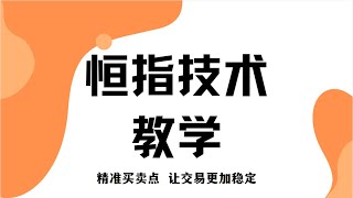 K线形态分析课程 恒指期货买卖实战技巧 行情出现持续三角形后如何寻找买点【逍遥讲堂】