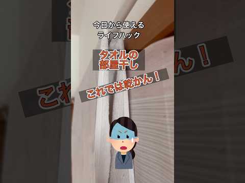 洗濯物が乾かん！ダイソーのフックを使って洗濯物を干すときのライフハック！#shorts#ダイソー#フック#洗濯物#物干し#部屋干し#タオル#ライフハック#タオル#工夫#100均