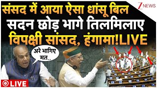 Parliament Monsoon Session LIVE Updates : संसद में आया ऐसा बिल, सदन छोड़ भागे विपक्षी सांसद!| Sansad