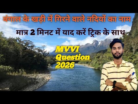 बंगाल के खड़ी में गिरने वाले प्रमुख नदियों का नाम Trick Ke saath #ncert #socialscience #viralvideo