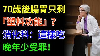 70歲後腸胃只剩『塑料功能』？消化科：這樣吃，晚年少受罪！#腸胃 #消化 #消化不良 #腸道健康 #腸道 #健康養生 #中老年養生 #中老年
