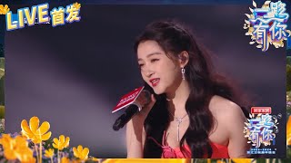 【LIVE🔥】关晓彤温柔献唱《晚风遇见你》 空气中都充满了甜蜜 2023-2024浙江卫视跨年晚会 纯享 20231231