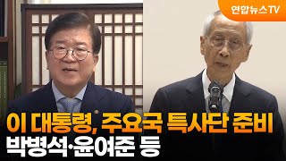 이 대통령, 주요국 특사단 준비…박병석·윤여준 등 / 연합뉴스TV (YonhapnewsTV)